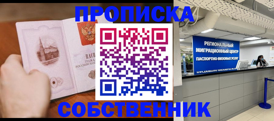 прописка от собственника в Протвино
